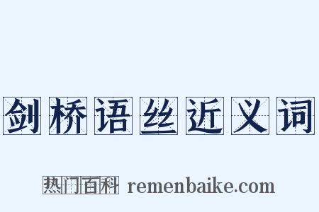 剑桥语丝近义词是什么意思的图片